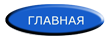 главная